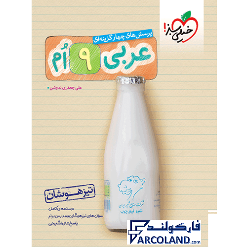 کتاب تیزهوشان عربی نهم تست خیلی سبز