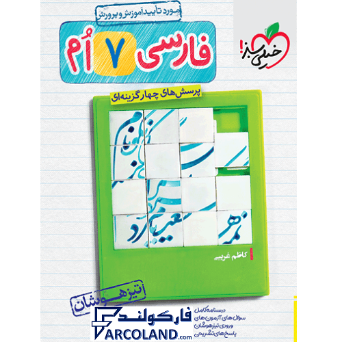کتاب تیزهوشان فارسی هفتم تست خیلی سبز