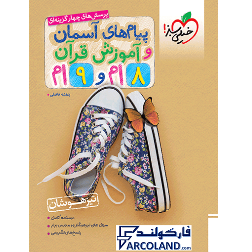 کتاب تیزهوشان پیام های آسمان و آموزش قرآن هشتم و نهم تست خیلی سبز