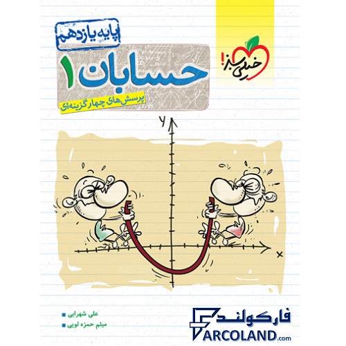 کتاب حسابان یازدهم ریاضی تست خیلی سبز