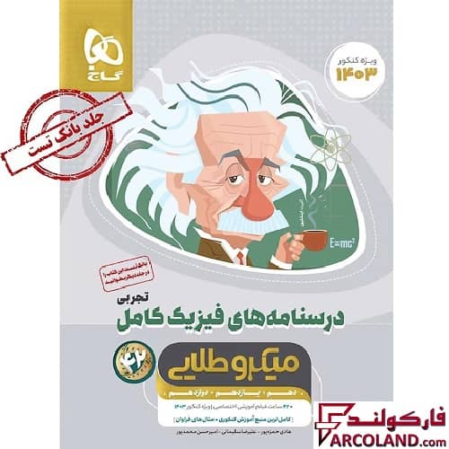 کتاب درسنامه فیزیک کامل جامع کنکور تجربی سری میکرو طلایی گاج (جلد دوم) | ویژه کنکور 1403