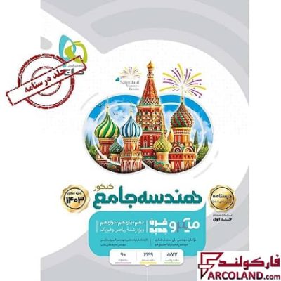 کتاب درسنامه هندسه جامع کنکور ریاضی سری میکرو طبقه بندی گاج (جلد دوم)