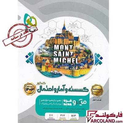 کتاب درسنامه گسسته و آمار و احتمال جامع کنکور ریاضی سری میکرو طبقه بندی گاج (جلد دوم)