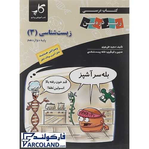 کتاب درسی زیست شناسی دوازدهم زیر ذره بین کاپ