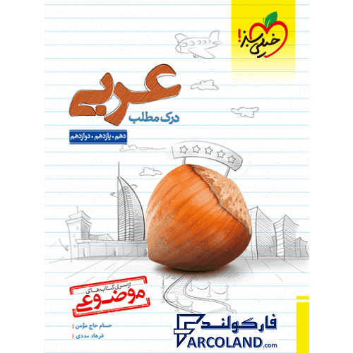 کتاب موضوعی درک مطلب عربی خیلی سبز