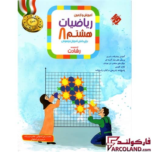 کتاب ریاضیات هشتم رشادت مبتکران (جلد اول)