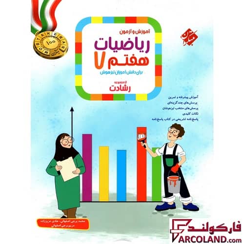 کتاب ریاضیات هفتم رشادت مبتکران (جلد اول)