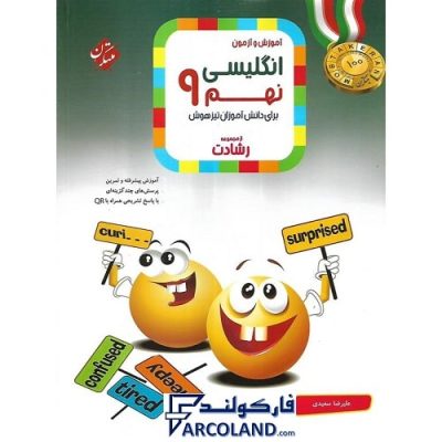 کتاب رشادت زبان انگلیسی نهم مبتکران | درسنامه +سوال | انتشارات مبتکران | 9 ام | مجموعه رشادت | آموزش و آزمون | چاپ 1401