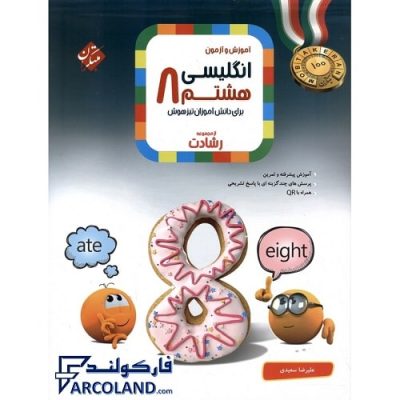 کتاب رشادت زبان انگلیسی هشتم مبتکران | درسنامه +سوال | انتشارات مبتکران | 8 ام | مجموعه رشادت | آموزش و آزمون | چاپ 1401