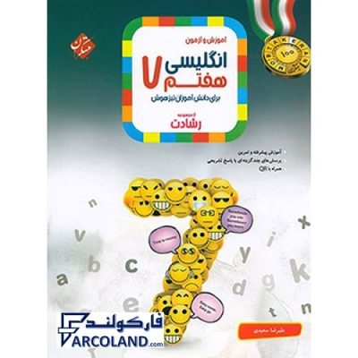 کتاب رشادت زبان انگلیسی هفتم مبتکران | درسنامه +سوال | انتشارات مبتکران | 7 ام | مجموعه رشادت | آموزش و آزمون | چاپ 1401