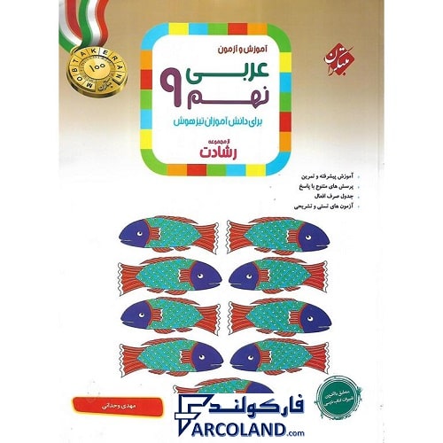 کتاب عربی نهم رشادت مبتکران