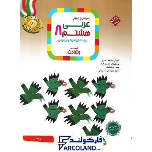 کتاب عربی هشتم رشادت مبتکران