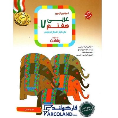 کتاب رشادت عربی هفتم مبتکران | درسنامه +سوال | انتشارات مبتکران | 7 ام | مجموعه رشادت | آموزش و آزمون | چاپ 1401