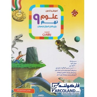 کتاب رشادت علوم نهم مبتکران | درسنامه +سوال | انتشارات مبتکران | 9 ام | مجموعه رشادت | آموزش و آزمون | چاپ 1401