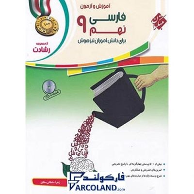 کتاب رشادت فارسی نهم مبتکران | درسنامه +سوال | انتشارات مبتکران | 9 ام | مجموعه رشادت | آموزش و آزمون | چاپ 1401