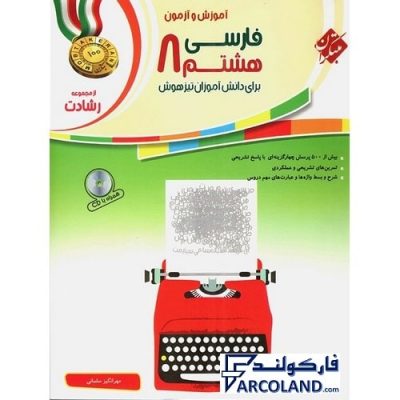 کتاب رشادت فارسی هشتم مبتکران | درسنامه +سوال | انتشارات مبتکران | 8 ام | مجموعه رشادت | آموزش و آزمون | چاپ 1401