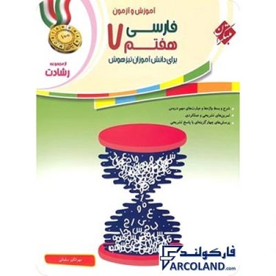 کتاب رشادت فارسی هفتم مبتکران | درسنامه +سوال | انتشارات مبتکران | 7 ام | مجموعه رشادت | آموزش و آزمون | چاپ 1401