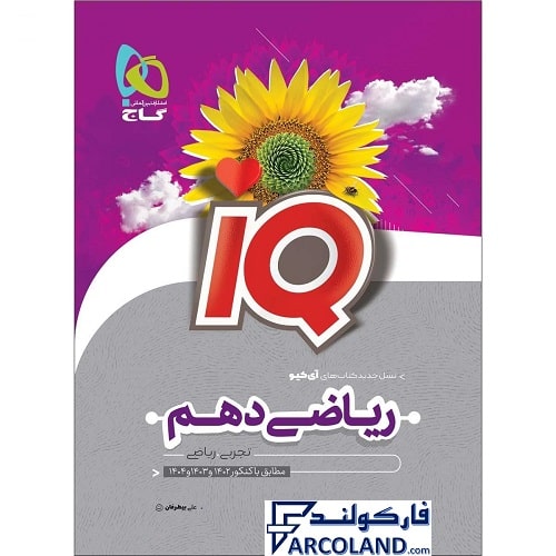کتاب آی کیو ریاضی دهم IQ گاج