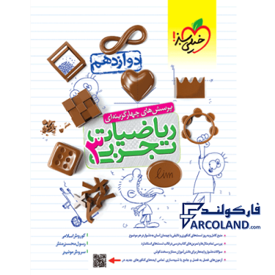 کتاب ریاضی دوازدهم تجربی تست خیلی سبز | پرسش های چهارگزینه ای | 12 ام | انتشارات خیلی سبز | چاپ 1401