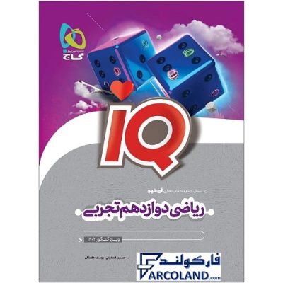کتاب ریاضی دوازدهم تجربی سری IQ گاج | سری آی کیو (ای کیو) | 12 ام | انتشارات گاج | چاپ 1401