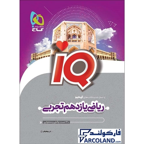 کتاب آی کیو ریاضی یازدهم تجربی IQ گاج