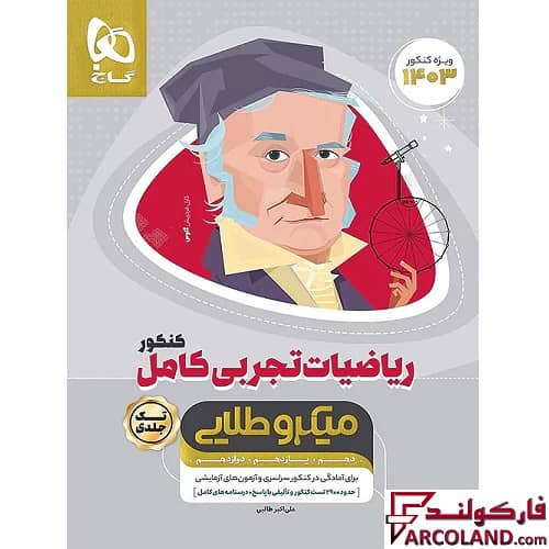 کتاب ریاضیات کامل جامع کنکور تجربی سری میکرو طلایی گاج | ویژه کنکور 1403