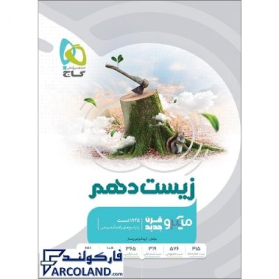کتاب زیست دهم میکرو گاج | انتشارات گاج | 10 ام | سری میکرو طبقه بندی ( میکرو قرن جدید ) | چاپ 1401