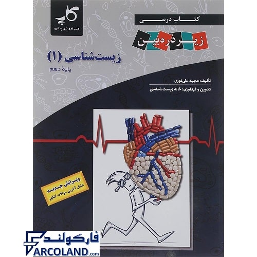 کتاب درسی زیست شناسی دهم زیر ذره بین کاپ