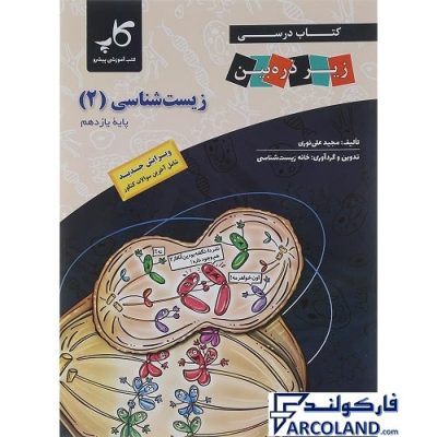 کتاب درسی زیست شناسی 2 یازدهم زیر ذره بین | سری کاپ (کتب آموزشی پیشرو) | انتشارات خانه زیست شناسی | 11 ام | چاپ 1401