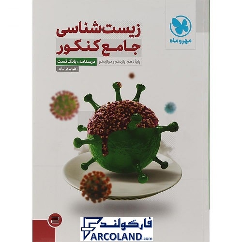 کتاب تست زیست شناسی جامع کنکور تجربی مهروماه (جلد اول)