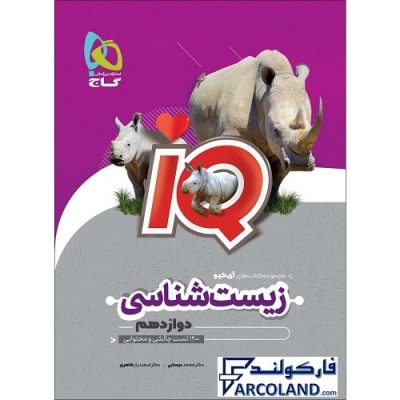 کتاب زیست شناسی دوازدهم تجربی سری IQ گاج | سری آی کیو (ای کیو) | 12 ام | انتشارات گاج | چاپ 1401