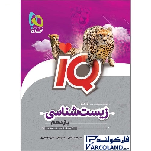 کتاب آی کیو زیست شناسی یازدهم تجربی IQ گاج