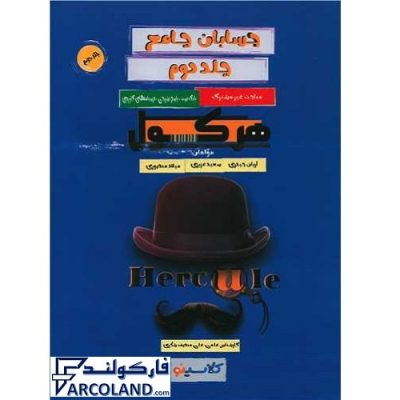 کتاب حسابان جامع تجربی جلد دوم هرکول | سری هرکول (کلاسینو) | بانک تست + پاسخ نامه تشریحی | انتشارات راه اندیشه | ویژه کنکور 1402 | چاپ 1401