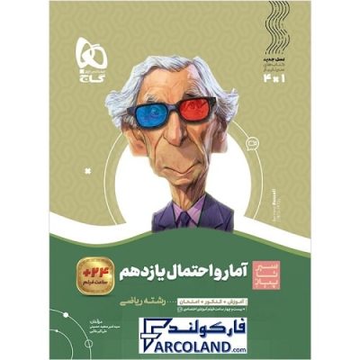 کتاب سیر تا پیاز آمار و احتمال یازدهم ریاضی گاج | انتشارات گاج | 11 ام | سری سیر تا پیاز | چاپ 1401