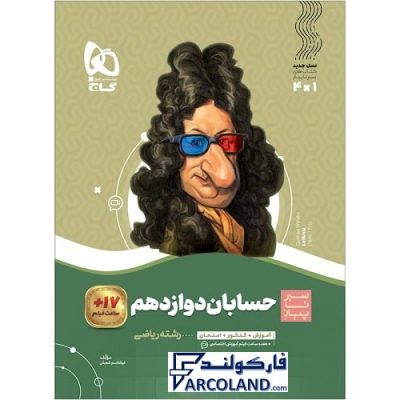 کتاب سیر تا پیاز حسابان دوازدهم ریاضی گاج | انتشارات گاج | 12 ام | سری سیر تا پیاز | چاپ 1401