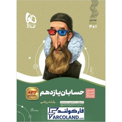 کتاب سیر تا پیاز حسابان یازدهم ریاضی گاج | انتشارات گاج | 11 ام | سری سیر تا پیاز | چاپ 1401