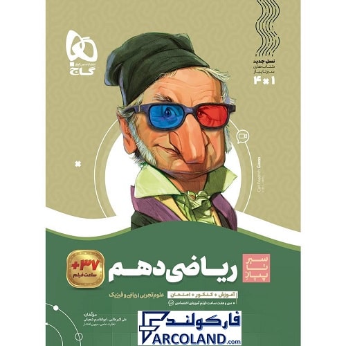کتاب سیر تا پیاز ریاضی دهم گاج