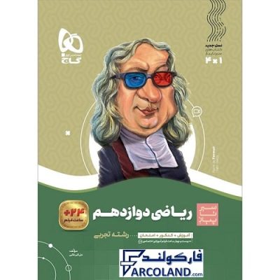 کتاب سیر تا پیاز ریاضی دوازدهم تجربی گاج | انتشارات گاج | 12 ام | سری سیر تا پیاز | چاپ 1401