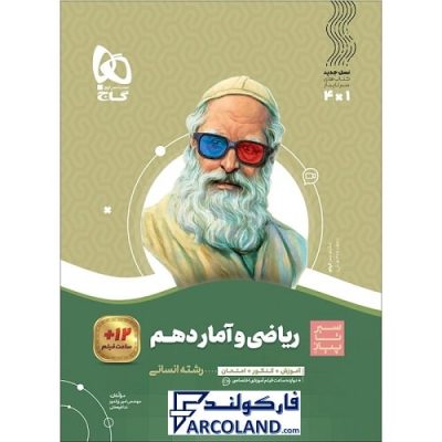 کتاب سیر تا پیاز ریاضی و آمار دهم انسانی گاج | انتشارات گاج | 10 ام | سری سیر تا پیاز | چاپ 1401
