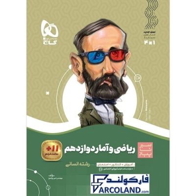 کتاب سیر تا پیاز ریاضی و آمار دوازدهم انسانی گاج | انتشارات گاج | 12 ام | سری سیر تا پیاز | چاپ 1401