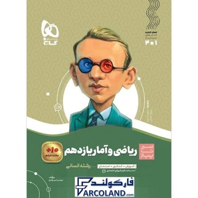 کتاب سیر تا پیاز ریاضی و آمار یازدهم انسانی گاج | انتشارات گاج | 11 ام | سری سیر تا پیاز | چاپ 1401