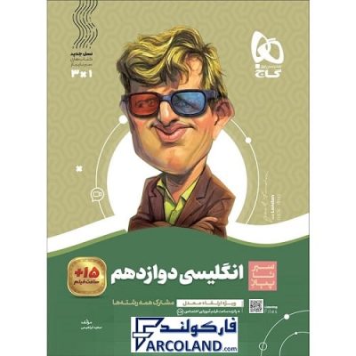 کتاب سیر تا پیاز زبان انگلیسی دوازدهم گاج | انتشارات گاج | 12 ام | سری سیر تا پیاز | چاپ 1401