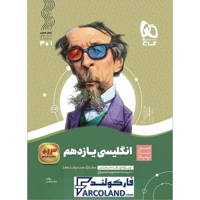 کتاب سیر تا پیاز زبان انگلیسی یازدهم گاج | انتشارات گاج | 10 ام | سری سیر تا پیاز | چاپ 1401