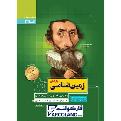 کتاب سیر تا پیاز زمین شناسی یازدهم گاج | انتشارات گاج | 11 ام | سری سیر تا پیاز | چاپ 1400