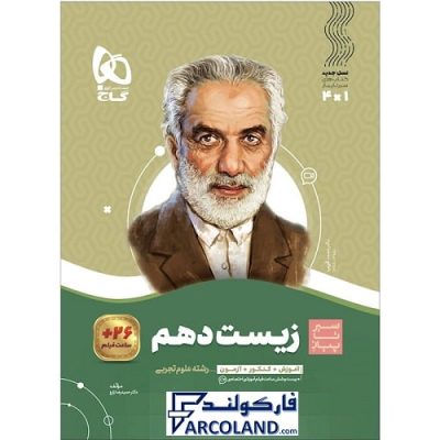 کتاب سیر تا پیاز زیست دهم گاج | انتشارات گاج | 10 ام | سری سیر تا پیاز | چاپ 1401