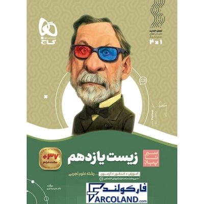 کتاب سیر تا پیاز زیست یازدهم گاج | انتشارات گاج | 11 ام | سری سیر تا پیاز | چاپ 1401
