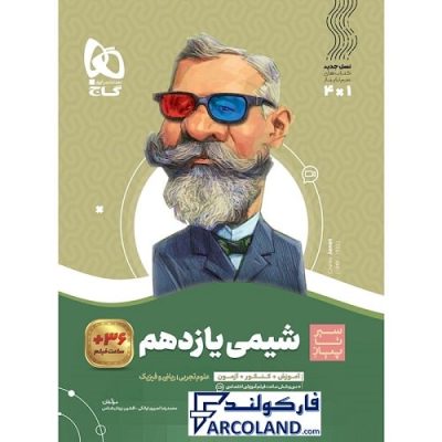 کتاب سیر تا پیاز شیمی یازدهم گاج | انتشارات گاج | 11 ام | سری سیر تا پیاز | چاپ 1401