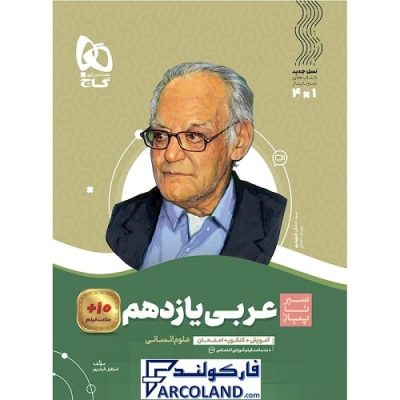 کتاب سیر تا پیاز عربی یازدهم انسانی گاج | انتشارات گاج | 11 ام | سری سیر تا پیاز | چاپ 1400