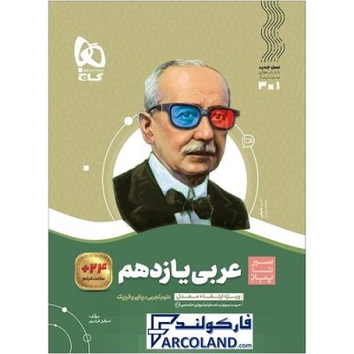 کتاب سیر تا پیاز عربی یازدهم گاج | انتشارات گاج | 11 ام | سری سیر تا پیاز | چاپ 1401
