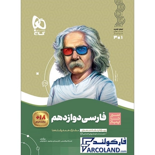 کتاب فارسی دوازدهم سری سیر تا پیاز گاج